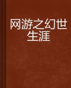 網遊之幻世生涯 網遊之幻世生涯