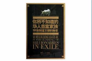 你所不知道的華人首富家族:500年財富王朝的秘密 你所不知道的華人首富家族:500年財富王朝的秘密