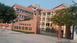 廈門市同安區第二實驗國小