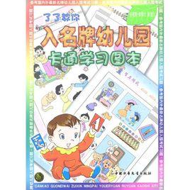 了了教你入名牌幼稚園:卡通學習圖本 了了教你入名牌幼稚園:卡通學習圖本