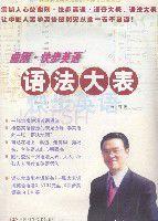 曲剛快步英語:曲剛快步英語語法大表 曲剛快步英語:曲剛快步英語語法大表