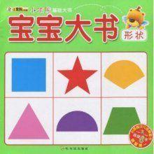 寶寶大書:形狀 寶寶大書:形狀