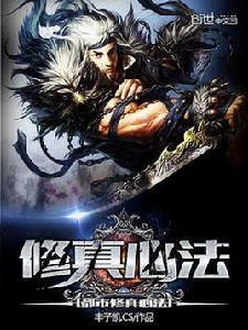 都市修真心法 都市修真心法