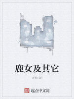 鹿女及其它 鹿女及其它