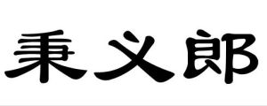秉義郎