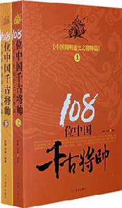 108位中國千古將帥