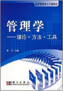 管理學——理論·方法·工具 管理學——理論·方法·工具