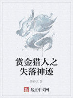 賞金獵人之失落神跡 賞金獵人之失落神跡