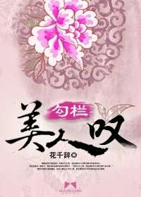 勾欄美人嘆 勾欄美人嘆