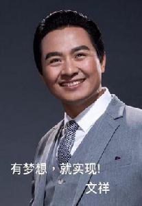 文祥[演員、周潤發替身]