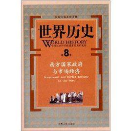 世界歷史:西方國家政府與市場經濟 世界歷史:西方國家政府與市場經濟