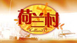 荷蘭村[新加坡2003年陳莉萍主演電視劇]