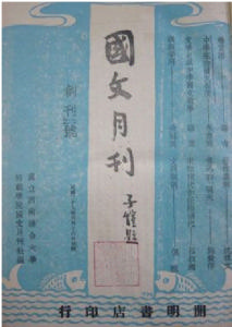 《國文月刊》創刊號