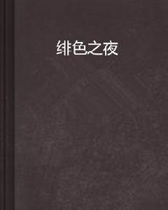 緋色之夜 緋色之夜