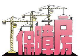 配租型保障房 配租型保障房