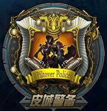 皮城警備 皮城警備