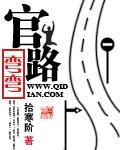 官路彎彎 官路彎彎
