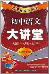 國中語文大講堂 國中語文大講堂