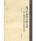 追尋生命的全體大用:李二曲理學思想及其教育價值 追尋生命的全體大用:李二曲理學思想及其教育價值