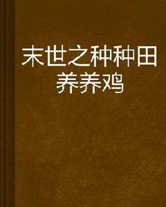 末世之種種田養養雞 末世之種種田養養雞
