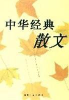 中華經典散文 中華經典散文