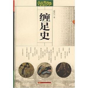 《纏足史》