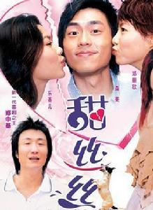 甜絲絲[2004年葉念琛執導電影]