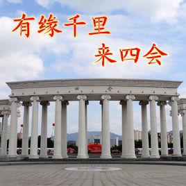 有緣千里來四會 有緣千里來四會