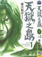 天獄之島 天獄之島