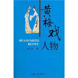 黃梅戲人物 黃梅戲人物