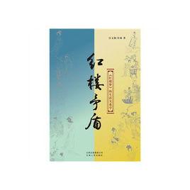 紅樓矛盾:紅樓夢的生活關係學 紅樓矛盾:紅樓夢的生活關係學