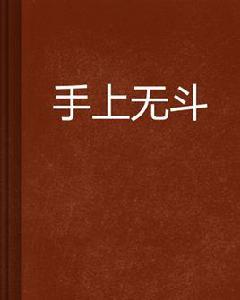 手上無斗 手上無斗