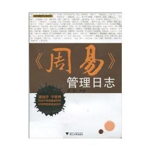《周易》管理日誌 《周易》管理日誌