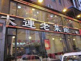 大連老菜館(上海路店) 大連老菜館(上海路店)