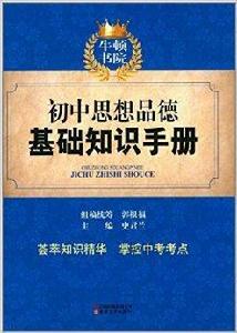 牛頓書院:國中思想品德基礎知識手冊 牛頓書院:國中思想品德基礎知識手冊