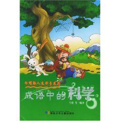 《成語中的科學》 《成語中的科學》
