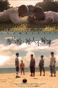 馬約翰·輸人不輸陣 馬約翰·輸人不輸陣