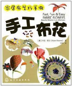 手工布花 手工布花