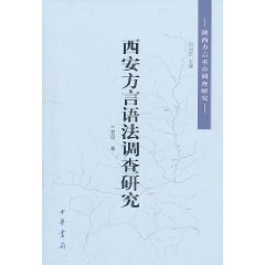 陝西方言重點調查研究：西安方言語法調查研究