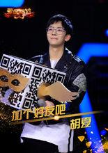 加個好友吧——胡夏