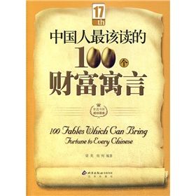《中國人最該讀的100個財富寓言》 《中國人最該讀的100個財富寓言》