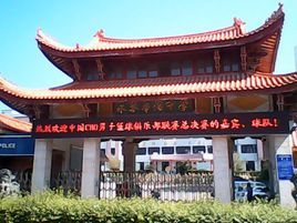 永春華僑中學 永春華僑中學