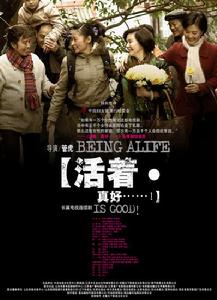 《活著真好》