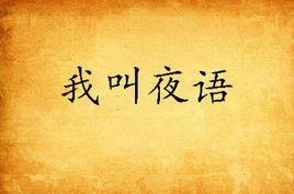 我叫夜語 我叫夜語