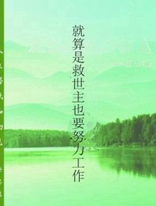 就算是救世主也要努力工作