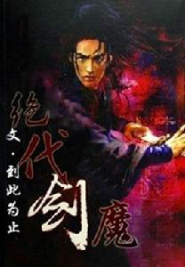 絕代劍魔 絕代劍魔