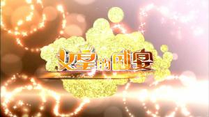 女皇的盛宴 女皇的盛宴