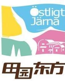 田園東方 田園東方