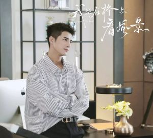 《我站在橋上看風景》劇照