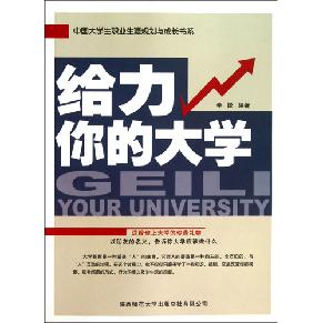 給力你的大學